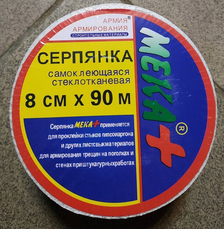 Серпянка самоклеющаяся стеклотканевая 90мХ80мм.